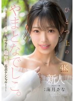 大阪のラウンジで働くハイクラスな美女の海月さながAVデビュー