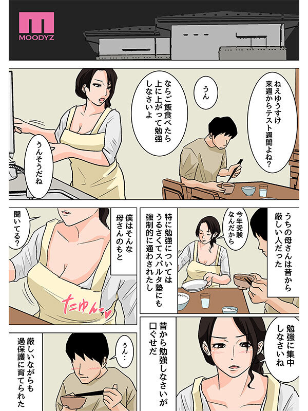 「「さっさと射精して勉強頑張りなさい!」 毎日お母さんで性欲処理!母の事務的セックスは中出し放題1&2実写版 シリーズ累計55,000部突破母子相姦の傑作! 吉根ゆりあ」のサンプル画像2