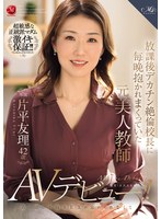 男子生徒たちを虜にした元学園マドンナの片平友理がAVデビュー