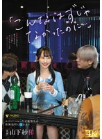 ホストに騙された山下紗和はキモオヤジに売られ望まぬ性交で絶頂