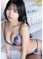 浜辺やよいが触られて絶頂し挿れられて絶頂する蕩ける濃淫セックス