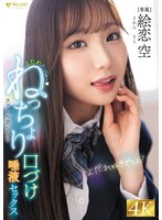 女子校生のの絵恋空が乙女の香り漂わせ唾液だらだら校内接吻性交