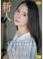 AVデビューした宮野桜が電マが壊れるほどの潮吹きで連続絶頂