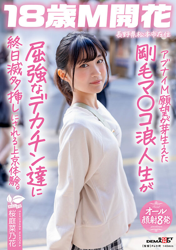 「アブナイM願望が芽生えた剛毛マ〇コ浪人生が屈強なデカチン達に終日滅多挿しにされる上京体験。長野県松本市在住 桜庭菜乃花」のサンプル画像1