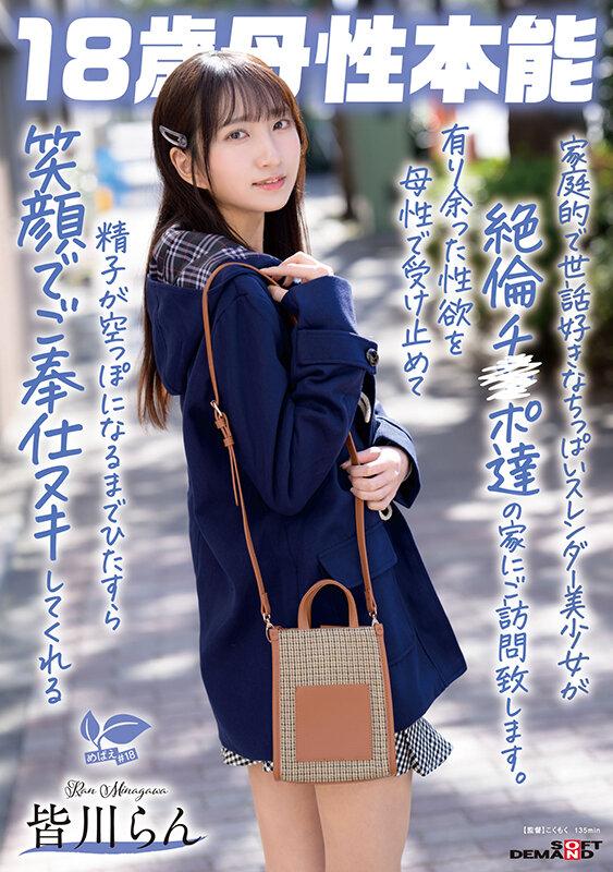 「家庭的で世話好きなちっぱいスレンダー美少女が絶倫チ〇ポ達の家にご訪問致します。有り余った性欲を母性で受け止めて精子が空っぽになるまでひたすら笑顔でご奉仕ヌキしてくれる 18歳母性本能 皆川らん」のサンプル画像1