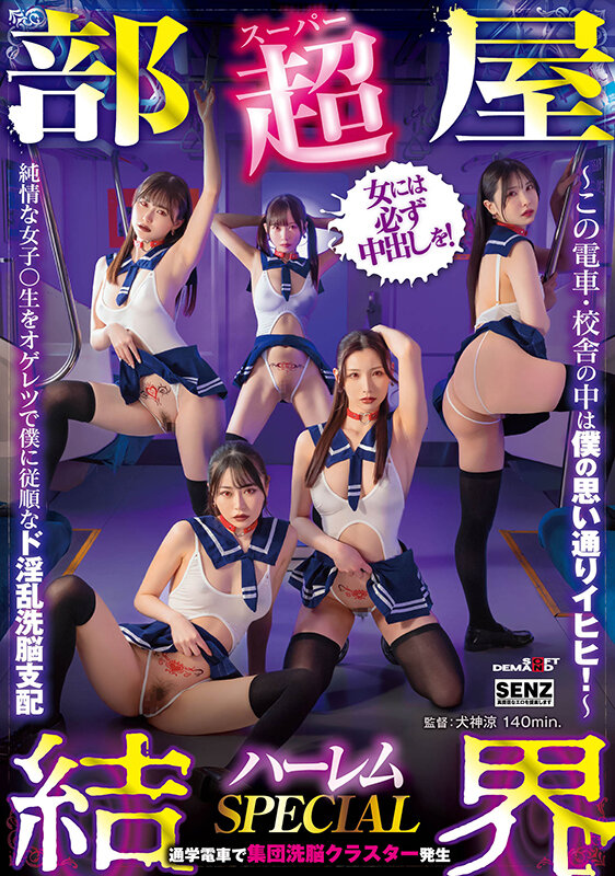 「【超部屋結界】ハーレムSPECIAL～この電車・校舎の中は僕の思い通りイヒヒ！～純情な女子〇生をオゲレツで僕に従順なド淫乱洗脳支配」のサンプル画像1
