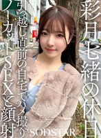 彩月七緒は引っ越しの手伝いに来た彼氏と旧居で最後のセックス
