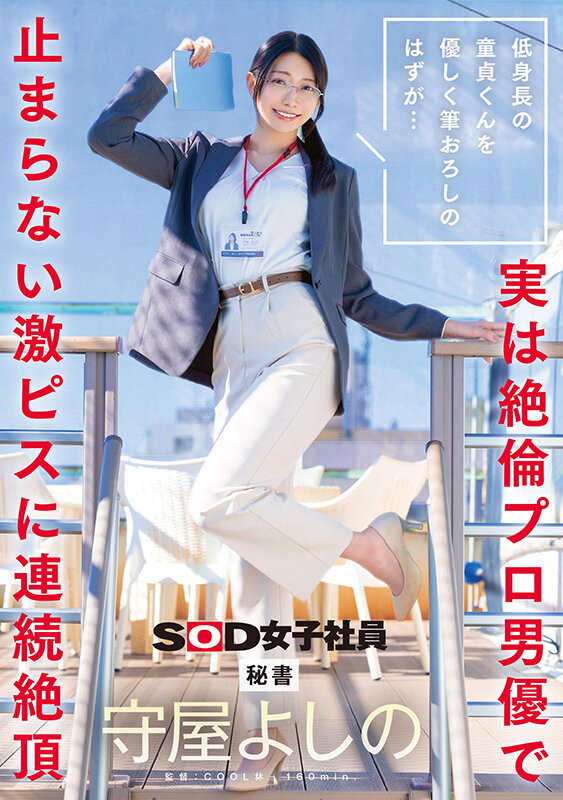 「低身長の童貞くんを優しく筆おろしのはずが…実は絶倫プロ男優で止まらない激ピスに連続絶頂 秘書 守屋よしの」のサンプル画像1