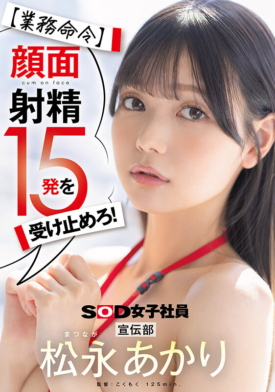 「【業務命令】顔面射精15発を受け止めろ!宣伝部 松永あかり」のサンプル画像1