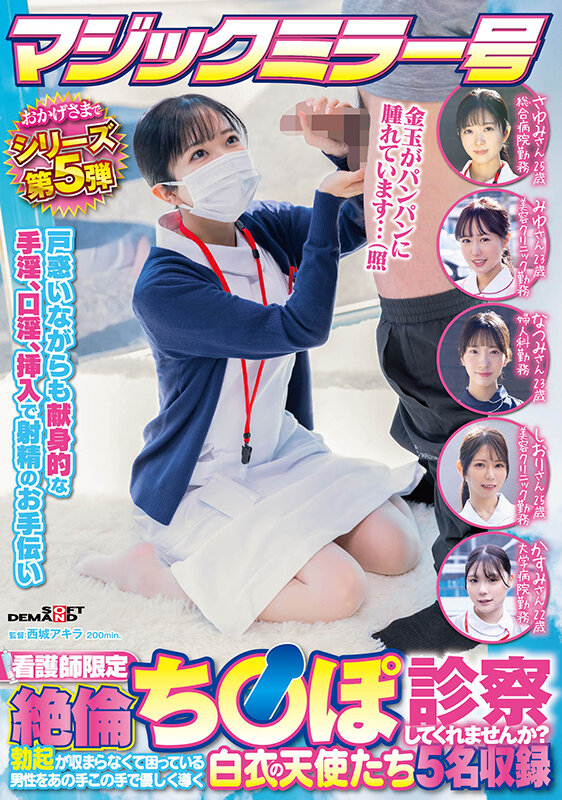 「マジックミラー号 おかげさまでシリーズ第5弾 看護師限定 「絶倫ち○ぽ診察してくれませんか？」勃起が収まらなくて困っている男性をあの手この手で優しく導く白衣の天使たち5名収録」のサンプル画像1