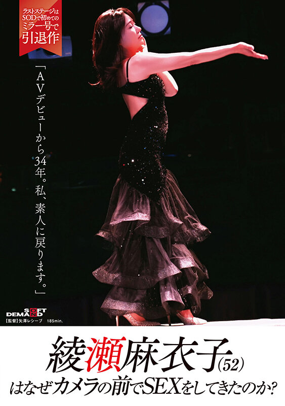 「綾瀬麻衣子(52)はなぜカメラの前でSEXをしてきたのか?「AVデビューから34年。私、素人に戻ります」」のサンプル画像1