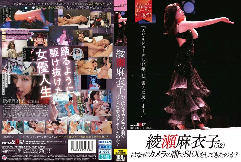 「綾瀬麻衣子が踊るように駆け抜けた34年間のAV女優人生の軌跡」のパッケージ画像