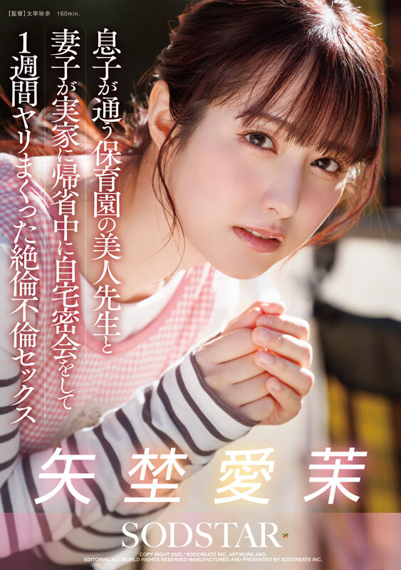 「息子が通う保育園の美人先生と妻子が実家に帰省中に自宅密会をして1週間ヤリまくった絶倫不倫セックス 矢埜愛茉」のサンプル画像1