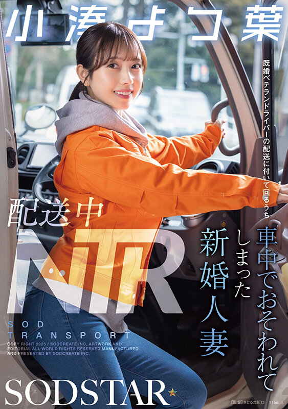 「配送中NTR 既婚ベテランドライバーの配送に付いて回るうち車中でおそわれてしまった新婚人妻 小湊よつ葉」のサンプル画像1