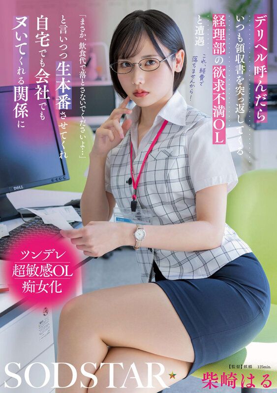 「デリヘル呼んだらいつも領収書を突っ返してくる経理部の欲求不満OLと遭遇「まさか、飲食代で落とさないでくださいよ…」と言いつつ生本番させてくれ自宅でも会社でもヌいてくれる関係に 柴崎はる」のサンプル画像1