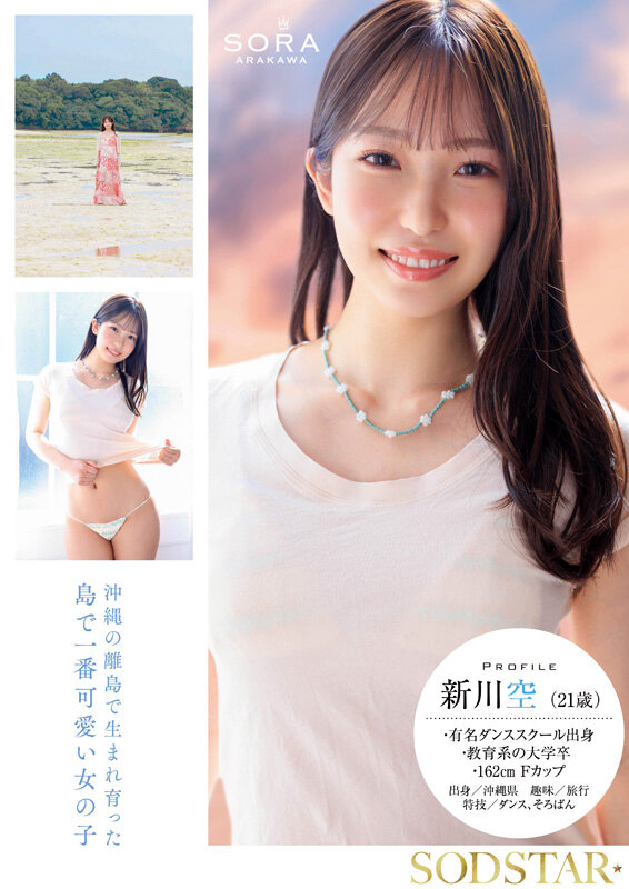 「沖縄の離島で育った家庭科の先生 新川空 あらかわそら AV DEBUT」のサンプル画像2