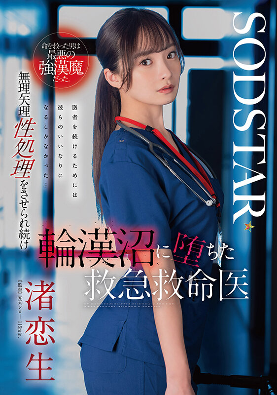 「命を救った男は最悪の強漢魔だった。無理矢理性処理をさせられ続け輪漢沼に堕ちた救急救命医・渚恋生」のサンプル画像1