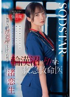 救急救命医の渚恋生は命を救った強姦魔に院内で犯され堕ちていく