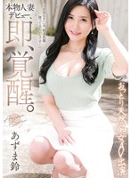 人妻のあずま鈴が疼く肉体を抑え切れずにAVデビューしてエロ覚醒