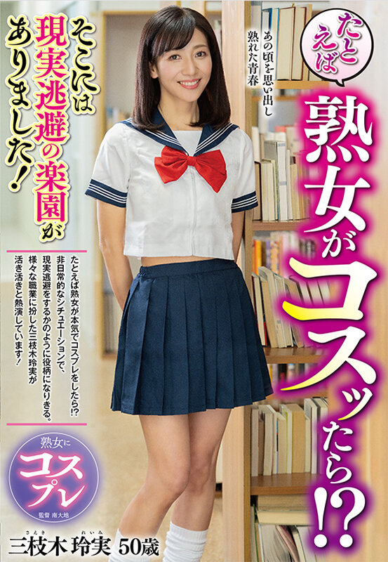 「たとえば熟女がコスッたら！？そこには現実逃避の楽園がありました！ 三枝木玲実」のサンプル画像1