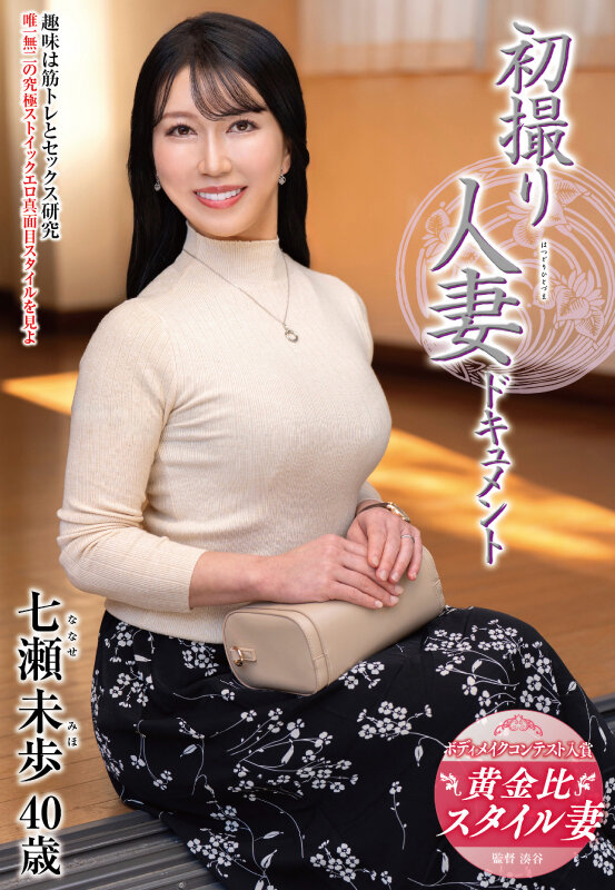 「初撮り人妻ドキュメント 七瀬未歩」のサンプル画像1