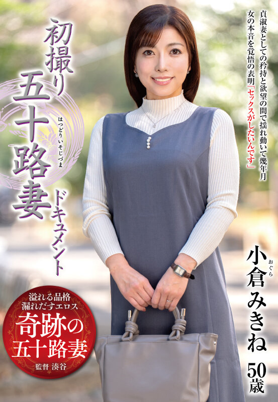 「初撮り五十路妻ドキュメント 小倉みきね」のサンプル画像1