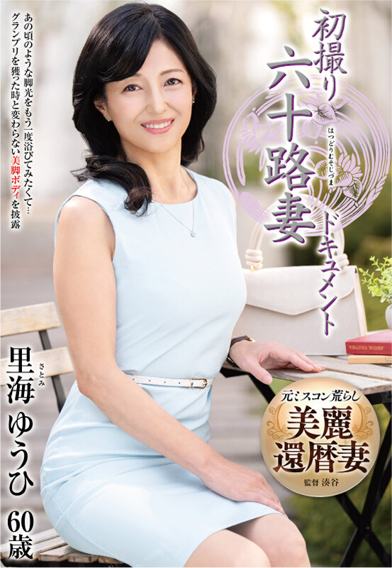 「初撮り六十路妻ドキュメント 里海ゆうひ」のサンプル画像1