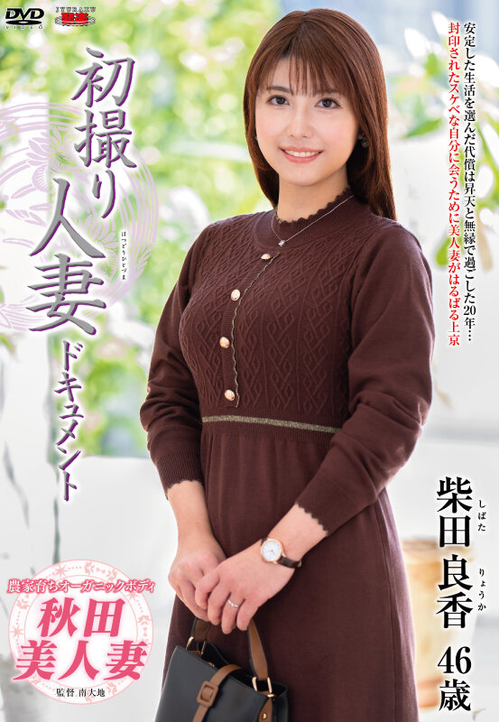 「初撮り人妻ドキュメント 柴田良香」のサンプル画像1