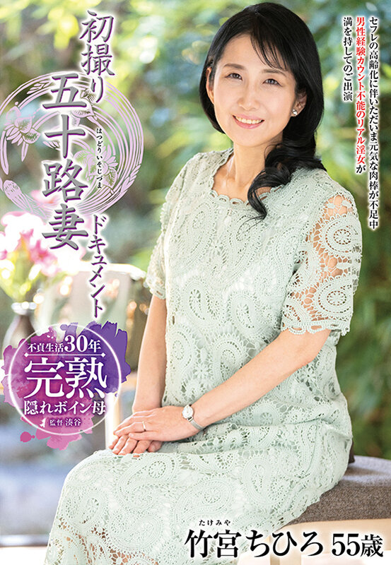 「初撮り五十路妻ドキュメント 竹宮ちひろ」のサンプル画像1