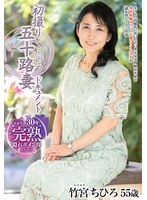 五十路妻の竹宮ちひろの淫乱巨乳ボディは一晩中でもイキ続ける