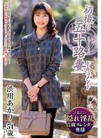 五十路妻の渋川あかりが子宮に響く圧倒的刺激に全身震わせ連続昇天