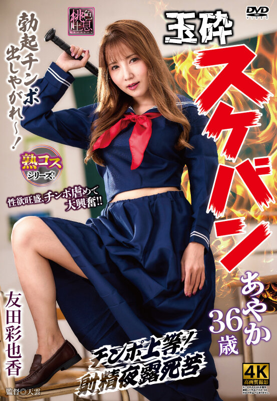 「玉砕スケバンあやか36歳 友田彩也香」のサンプル画像1