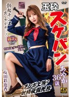 淫乱上等熟女スケバンの友田彩也香が軟弱チンポを喰いまくる