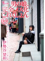 ベリーキュートな男の娘の伊勢谷楚和がメスの目付きになってご奉仕