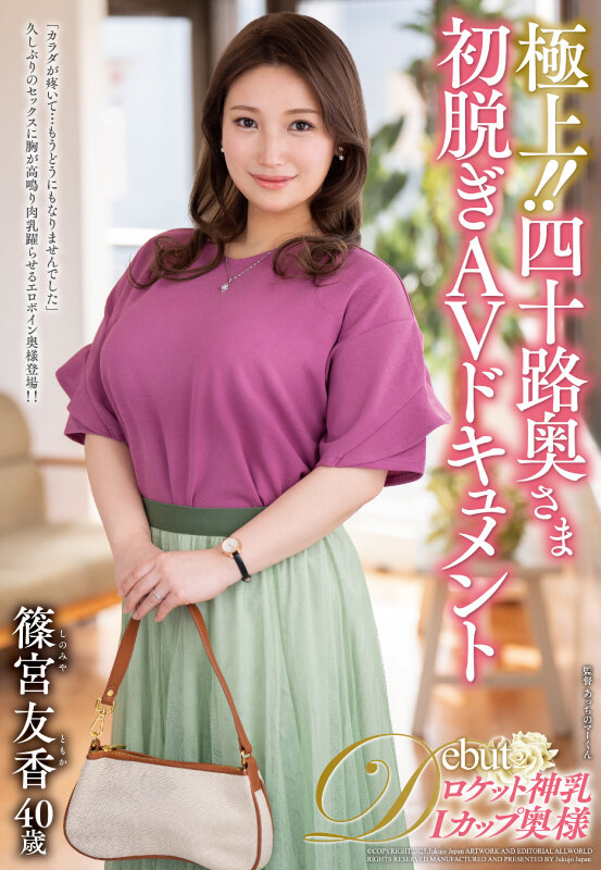 「極上!!四十路奥さま初脱ぎAVドキュメント 篠宮友香」のサンプル画像1