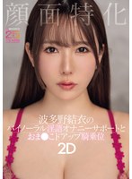 ド級美人顔面を持つ波多野結衣の痴女顔とイキ顔で没入オナニー