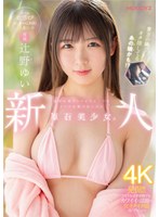 辻野ゆいはアイドルみたいに輝きたくてキラキラAVデビュー