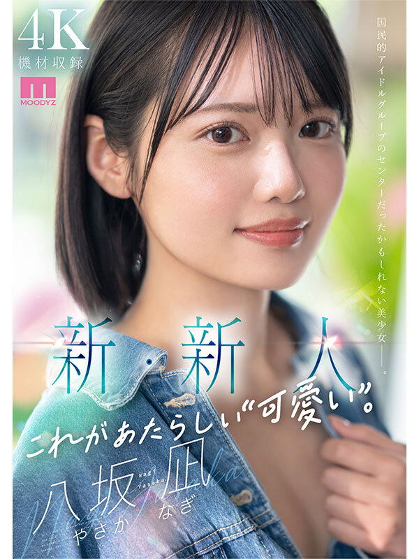 「新・新人 これがあたらしい’可愛い’。八坂凪 AVデビュー 国民的アイドルグループのセンターだったかもしれない美少女ー。」のサンプル画像1