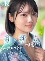 何色にも染まっていない未完成な美少女の八坂凪がAVデビュー