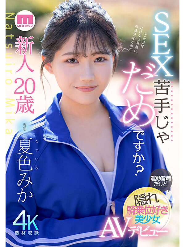 「新人20歳 SEX苦手じゃだめですか? 運動音痴だけど隠れ騎乗位好き美少女AVデビュー 夏色みか」のサンプル画像1