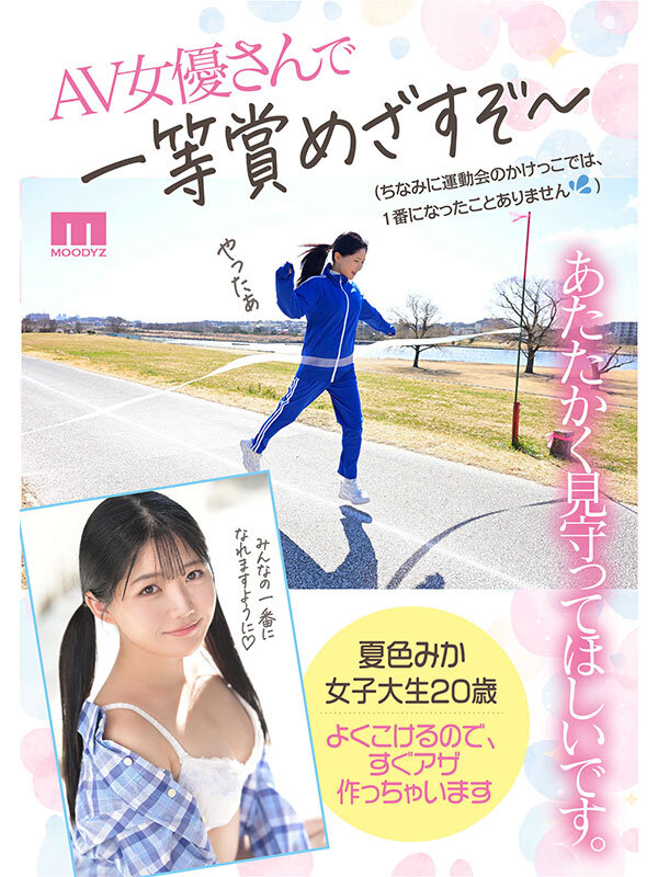 「新人20歳 SEX苦手じゃだめですか? 運動音痴だけど隠れ騎乗位好き美少女AVデビュー 夏色みか」のサンプル画像6