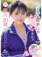 運動音痴だけど性欲強すぎてチンポに跨る夏色みかがAVデビュー