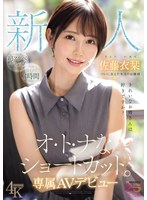 浮世離れしたショートカットお嬢様の佐藤衣栞がAVデビュー