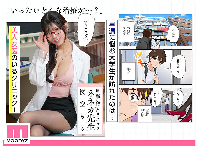 「40,000部突破の人気作堂々実写化!日間1位週間1位月間1位3冠獲得! 早漏克服クリニック 実写版 何度も何度も射精させてチ○ポ耐久アップさせてくれるエロカワ女医さん 桜空もも」のサンプル画像1