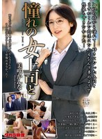 美人女上司の美咲かんなは部下の熱意に負け一夜を共にしてしまう