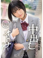 汚れを知らない無邪気な制服少女の虹村ゆみにベロチュー中出し三昧
