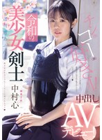 令和に現れた美少女剣士の中村心が願望を叶えるためにAVデビュー