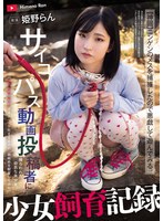 捕獲した少女の姫野らんを調教と飼育で従順なオナペットに育てる