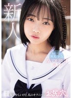 まだ何も知らない港こうがAVデビューしてオジサンに汚されていく