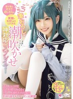 あらゆる衣装でコスプレイヤーの雫月心桜にヌいてもらえる着衣性交
